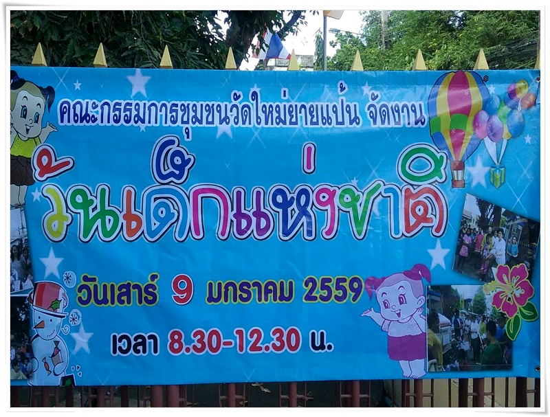 ﻿กรมบังคับคดีเข้าร่วมกิจกรรมวันเด็กแห่งชาติ ณ ชุมชนวัดใหม่ยายแป้น